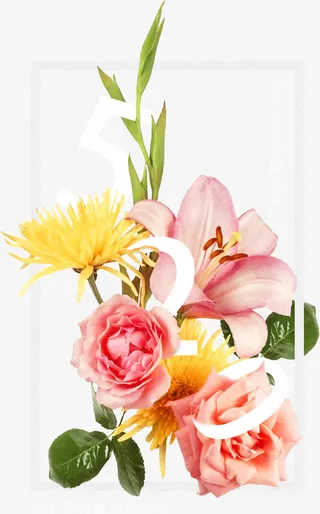 520情人节告白花卉免抠