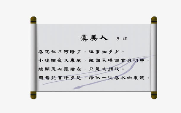 虞美人古诗免抠