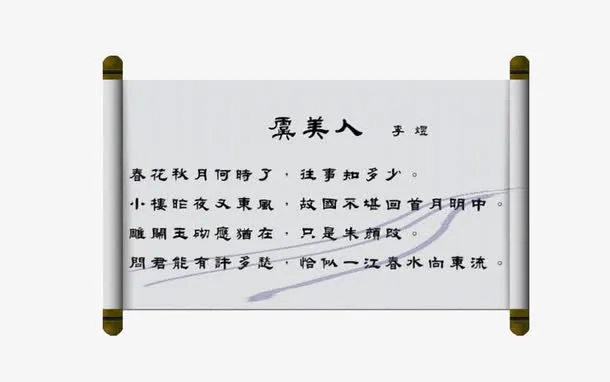 虞美人古诗免抠