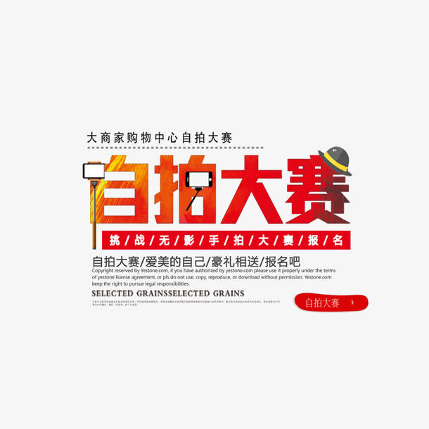 自拍大赛艺术字免抠