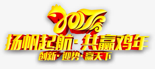 2017扬帆起航共赢鸡年立体字免抠