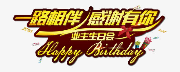 一路相伴免抠