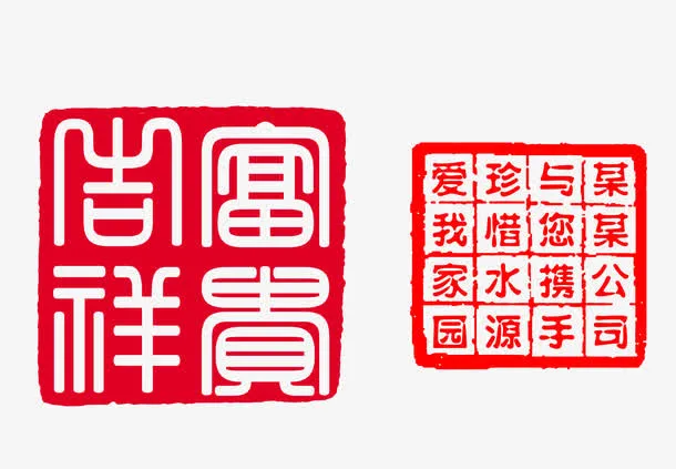 章印免抠