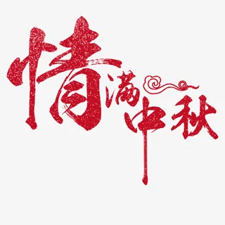 情满中秋免抠字体元素