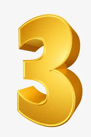 金色立体阿拉伯数字3免抠