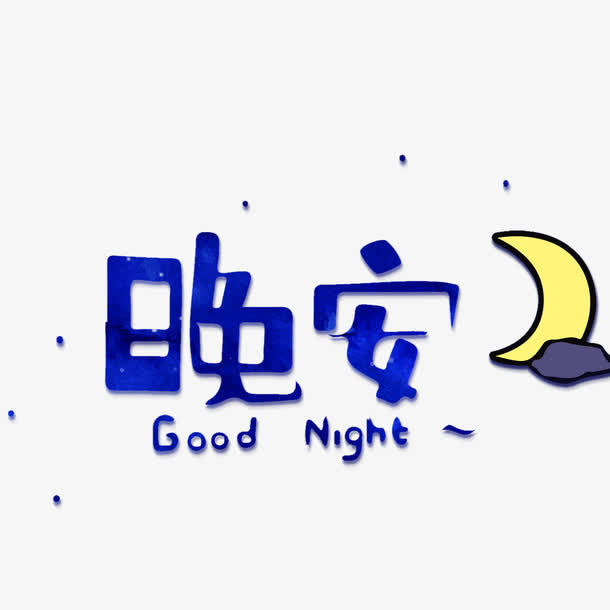 晚安艺术字免抠