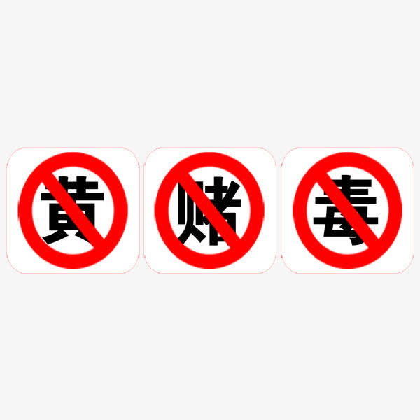禁黄赌毒免抠