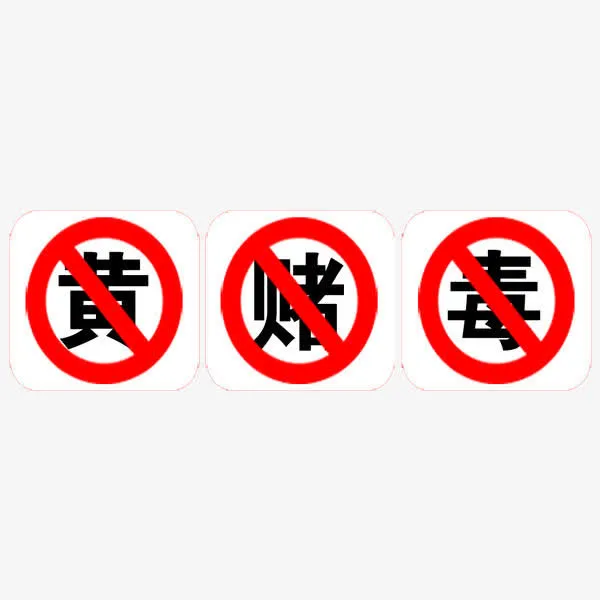 禁黄赌毒免抠