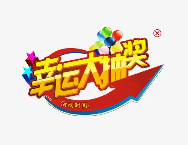 幸运大抽奖免抠