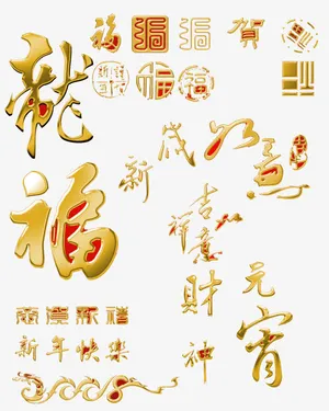 中国风金色艺术字免抠