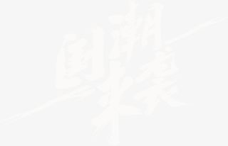 国潮来袭文字标题免抠