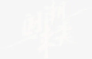 国潮来袭文字标题免抠