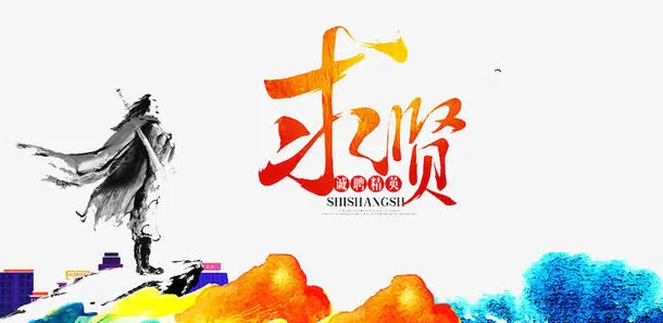 招聘精英免抠