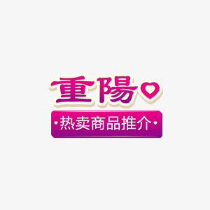 热卖标签免抠