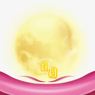 团圆免抠
