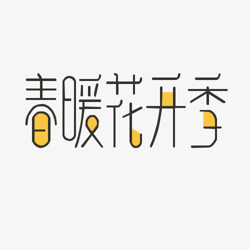 春暖花开艺术字体免抠
