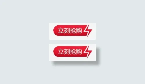 立即抢购免抠