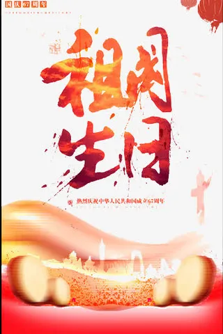 国庆节创意海报免抠