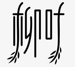 春天素材柳叶艺术字体免扣矢量图免抠