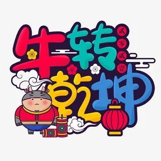 牛转钱坤艺术字免抠