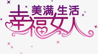 幸福女人美满生活艺术节日字体免抠