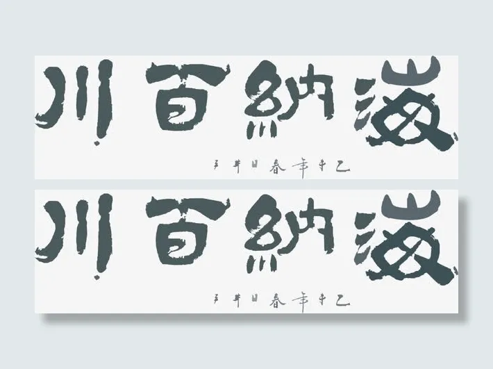 海纳百川素材免抠