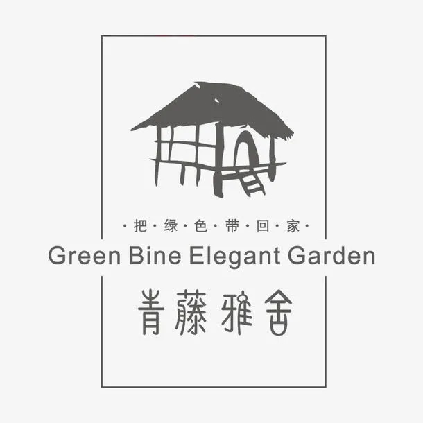 青藤雅舍标识免抠