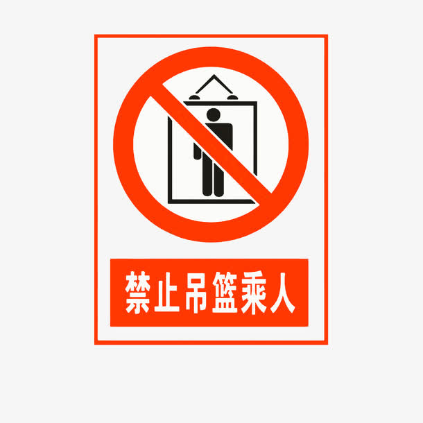 禁止吊篮乘人，防止坠落免抠