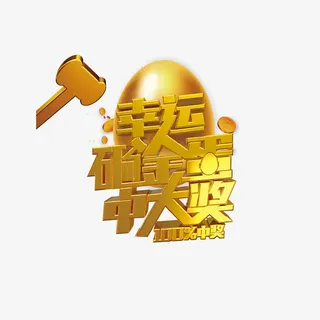 艺术字发奖宣传免抠