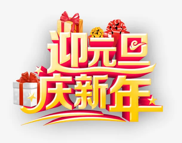 庆祝节日免抠