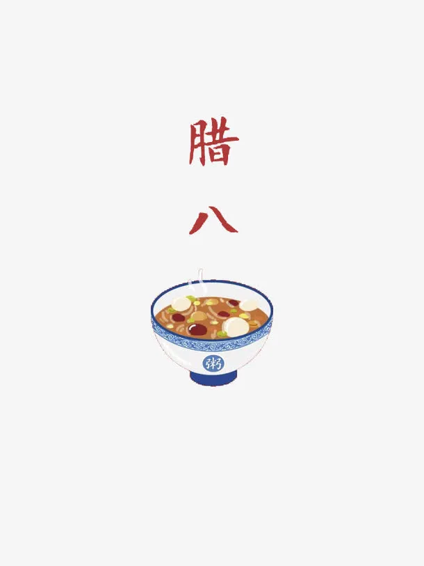 节日腊八粥免抠