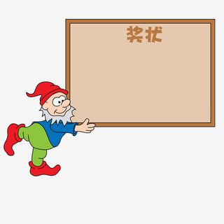 小矮人卡通幼儿园奖状免抠