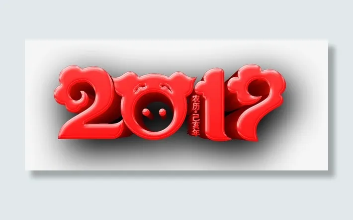 乙亥年红色艺术字免抠