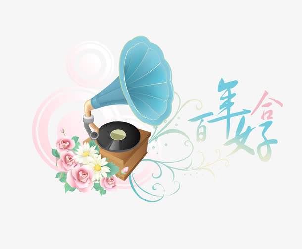 精美婚庆艺术字设计免抠