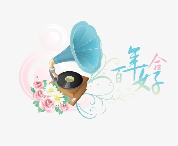 精美婚庆艺术字设计免抠