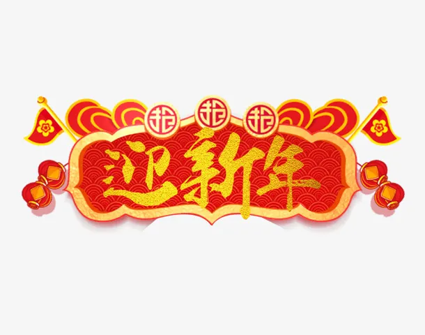 迎新年过新春免抠