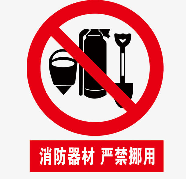 消防器材学校安全免抠