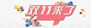 双11免抠