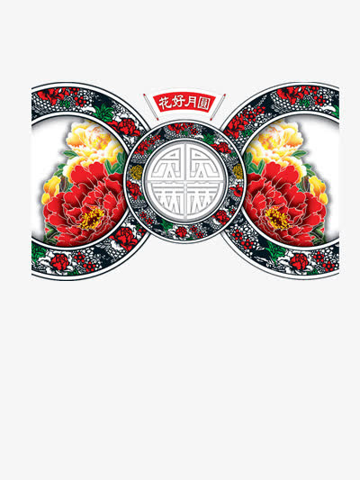 花好月圆免抠