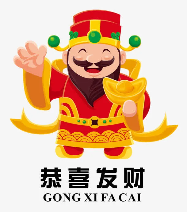 恭喜发财免抠