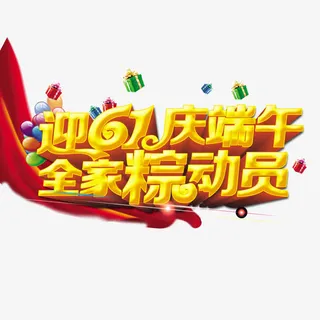 61节端午节字体设计免抠