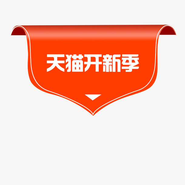 天猫开新季红色标题框挂饰免抠