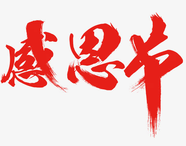 感恩节艺术字免抠