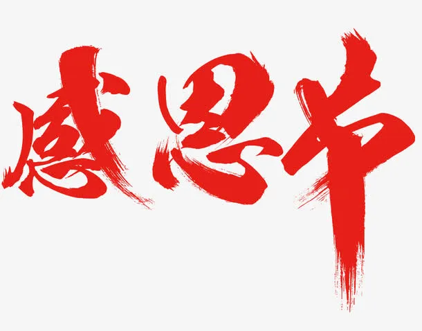 感恩节艺术字免抠