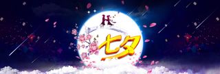 中国传统节日七夕深蓝色浪漫梦幻海报背景高清