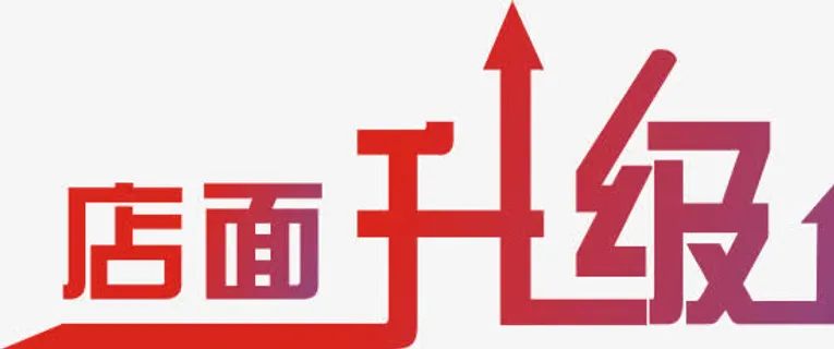 店面升级艺术字体设计免抠