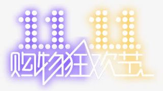 紫色黄色灯光效果购物狂欢节免抠