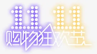 紫色黄色灯光效果购物狂欢节免抠