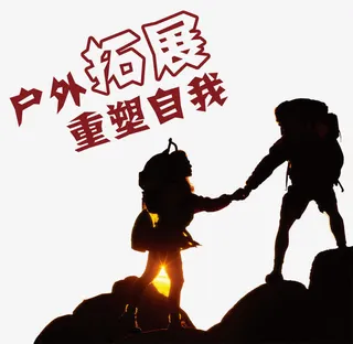 户外拓展重塑自我免费png图片免抠