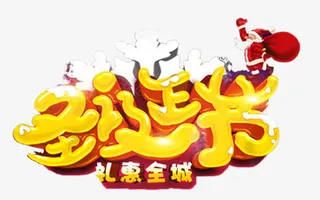 圣诞节立体标题免抠